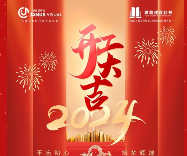 2024年 ? 雅努思公司穿越激流、揚(yáng)帆向前！